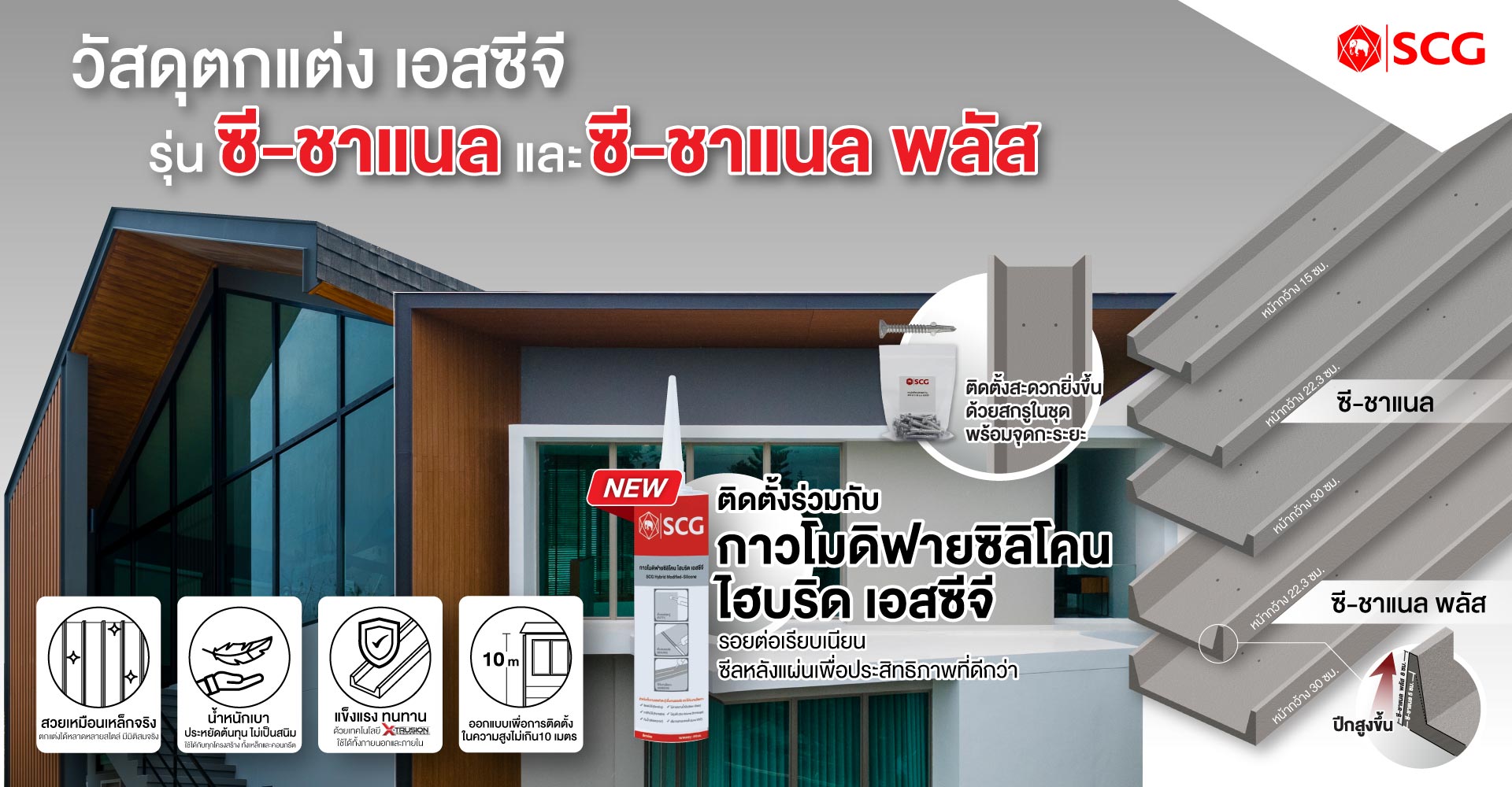 วัสดุตกแต่ง เอสซีจี รุ่น ซี-ชาแนล ให้ลุคเหมือนงานเหล็ก แต่น้ำหนักเบากว่า ประหยัดต้นทุน หมดกังวลเรื่องสนิม
